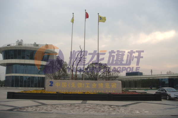 中國（無錫）工業(yè)博覽園旗桿